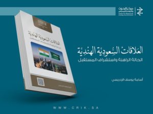 “البحوث والتواصل المعرفي” يصدر دراسة “العلاقات السعودية الهندية..