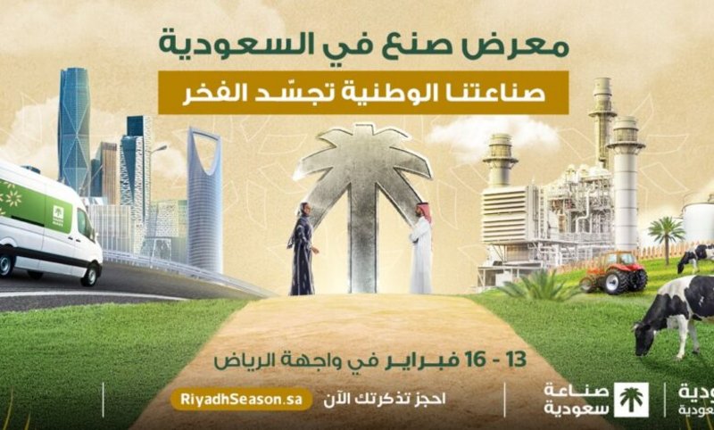 معرض “صنع في السعودية”.. ينطلق من واجهة الرياض الأحد المقبل