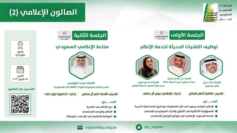 فرع هيئة الصحفيين بنجران ينظم الصالون الإعلامي الثاني.. نهاية فبر