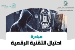 “تقنية البنات” بالطائف تطلق مبادرة “الاحتيال الرقمي”