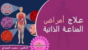 أمراض المناعة الذاتية وعلاجها المؤكد وبدون تدخل جراحي