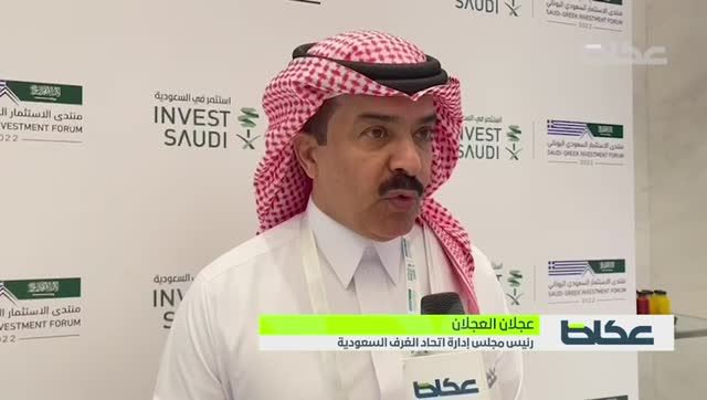 بماذا أجاب رئيس مجلس إدارة اتحاد الغرف السعودية ورئيس مجلس إدارة غرفة الرياض عجلان العجلان حول أبرز النتائج التي تمت من خلال منتدى الاستثمار السعودي اليوناني، وهل هناك مشروعا مشتركا سيتم بين الدولتين الشقيقتين؟ – أخبار السعودية