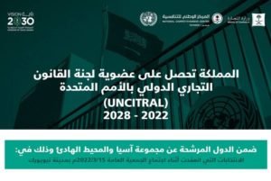 السعودية تحصل على عضوية لجنة القانون التجاري الدولي بالأمم المتحدة «UNCITRAL» – أخبار السعودية