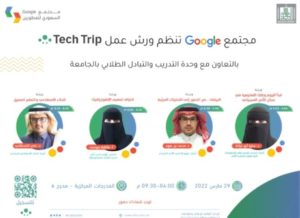 جامعة الملك خالد تنظم الحدث التقني «Tech Trip» – أخبار السعودية