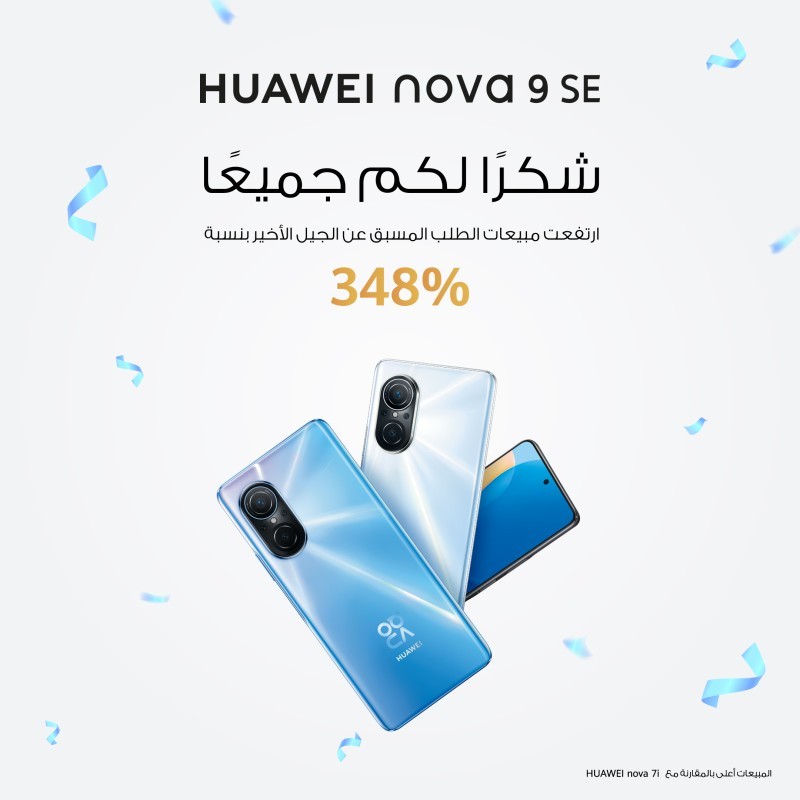 HUAWEI nova 9 SE يحقق نجاحات متتالية.. 348% نسبة نمو المبيعات خلال مرحلة الطلب المسبق – أخبار السعودية