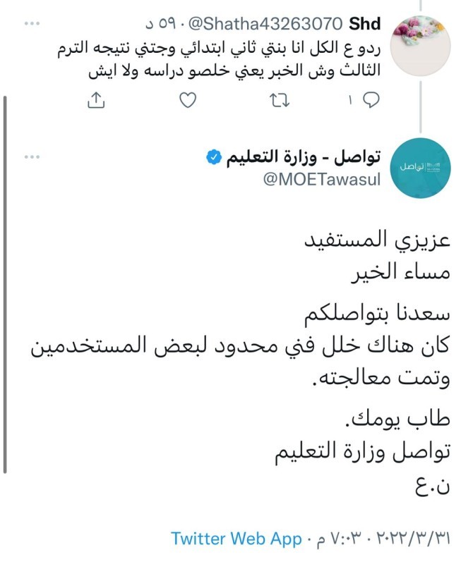 معالجة الخلل الفني المحدود في الأنظمة التقنية المعنية بنتائج طلبة الصف الأول والثاني الابتدائي – أخبار السعودية