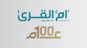 «أم القرى» رصدت الحراك الثقافي والفكري على مدى 100 عام