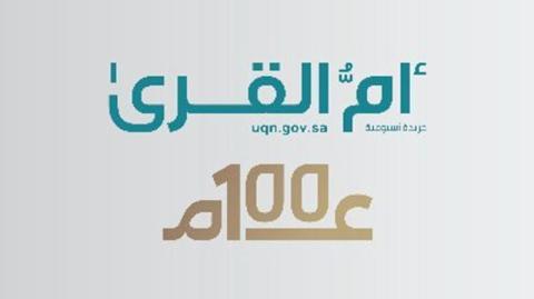 «أم القرى» رصدت الحراك الثقافي والفكري على مدى 100 عام