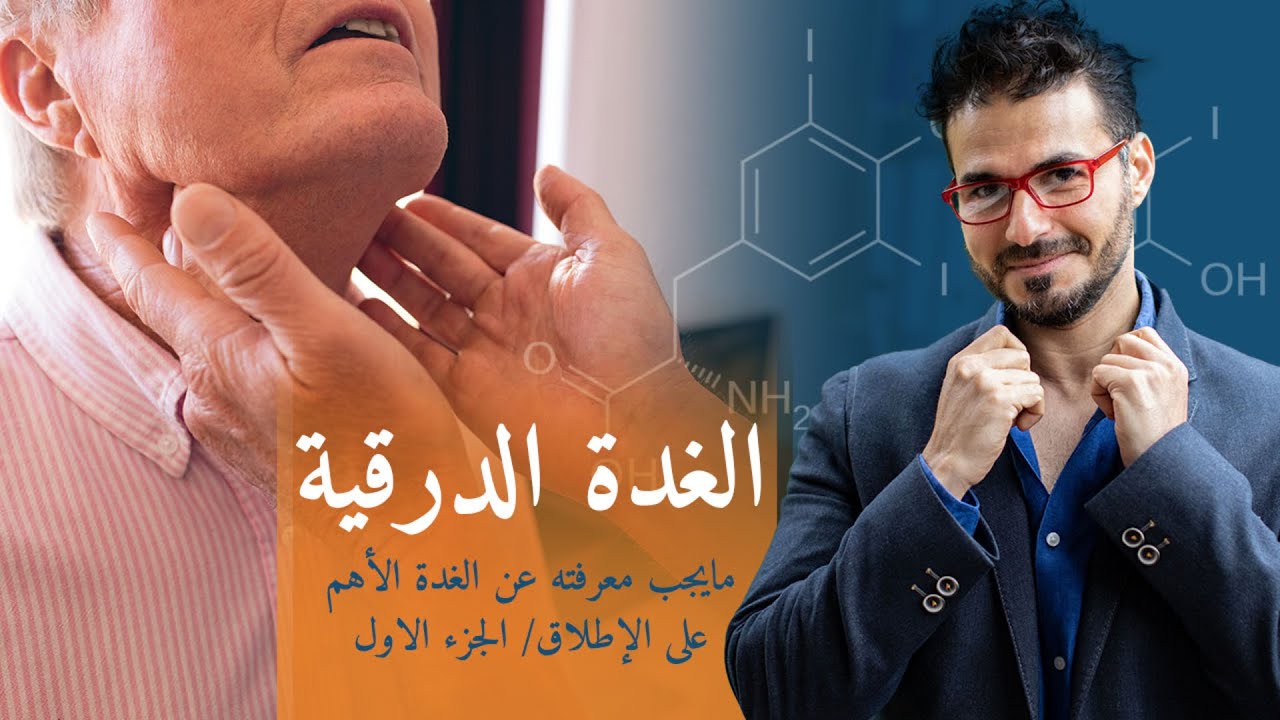 ١٧٢- اسرار الغدة الدرقية/  مشاكلها وكل مايجب عليك معرفته للحفاظ عليها/ الجزء الاول