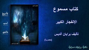 كتاب مسموع ~ الأنفجار الكبير~ تأليف برايان ألديس ~الجزء الأخير~ الكتاب الأكثر مبيعاً عالمياً ~حصريآ