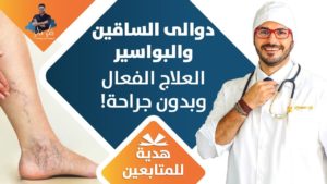 ٧١-  علاج دوالي الساقين/ البواسير والعلاج النهائي بدون جراحة بطريقة فعالة