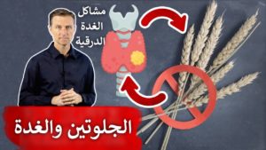 لماذا يتحسن مرضى الغدة عند ترك الخبز | مشاكل الغدة الدرقية بسبب الجلوتين