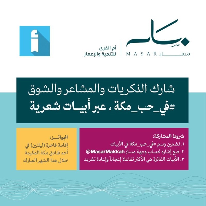 وجهة «مسار» تطلق مسابقة رمضانية شعرية في حب مكة – أخبار السعودية