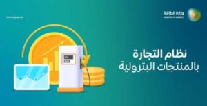 السعودية تطلق خدمة إلكترونية للحصول على رخصة لاستيراد وتصدير المنتجات البترولية