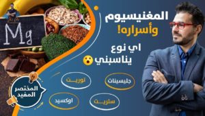 اسرار انواع المغنسيوم/ المصادر والاهمية واى الانواع يناسبك /حلقة لاغنى عتها