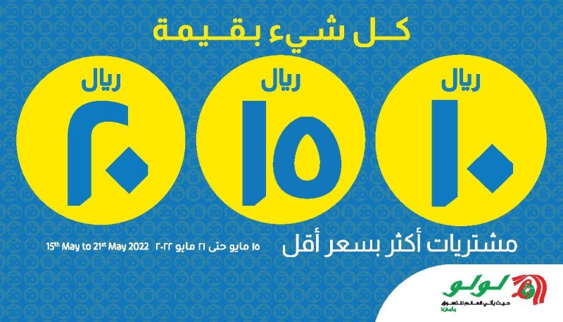 «لولو» تروج لعرض 10 15 20 في جميع أنحاء المملكة – أخبار السعودية