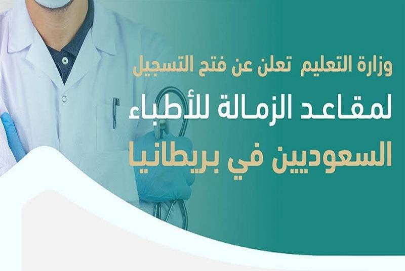 «التعليم»: بدء التسجيل لمقاعد الزمالة للأطباء السعوديين في بريطانيا – أخبار السعودية