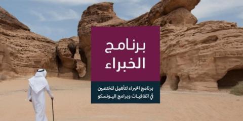 «الثقافة السعودية» تواصل تأهيل المختصين بـ«برنامج الخبراء» في اتفاقيات اليونيسكو