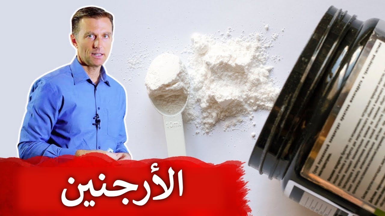 فوائد وسلبيات مكمل الأرجنين