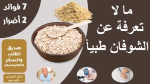 فوائد الشوفان – اضرار الشوفان | فوائد مذهلة للشوفان