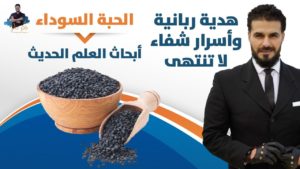 الحبة السوداء معلقة زيت صغيره منه تغيّر صحتك/ معجزات الشفاء وابحاث  العلم الحديث