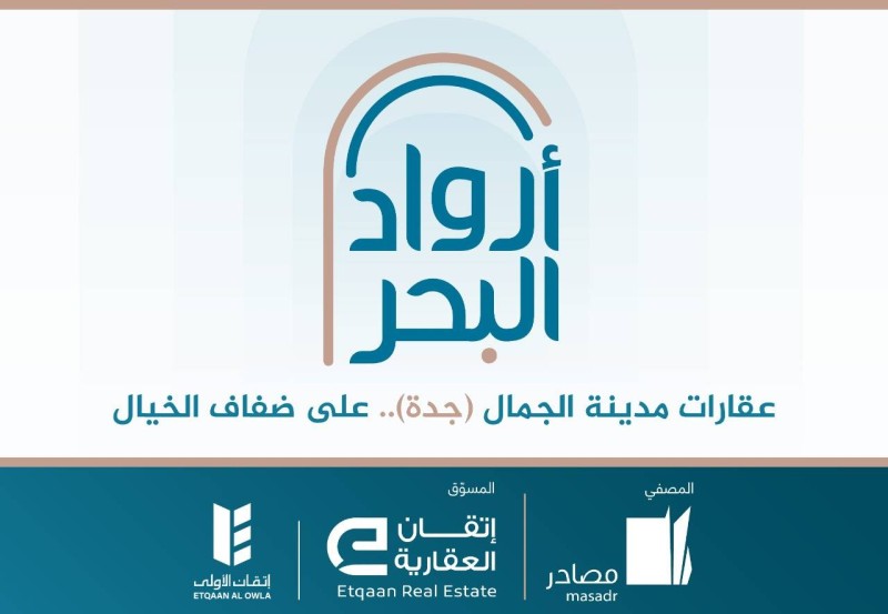 «إتقان» و«إتقان الأولى» تطلقان الحملة التسويقية للمزاد العلني «أرواد البحر» بجدة – أخبار السعودية