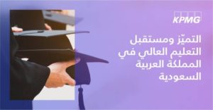 «كي بي إم جي»: الجامعات المستقلة توفر مزايا فريدة لنظام التعليم في السعودية – أخبار السعودية