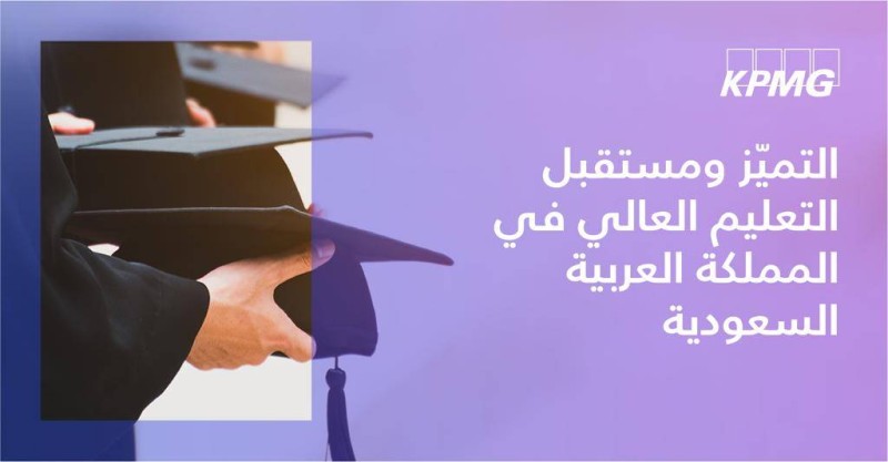 «كي بي إم جي»: الجامعات المستقلة توفر مزايا فريدة لنظام التعليم في السعودية – أخبار السعودية