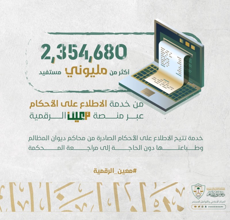 «ديوان المظالم»: 2,354,680 مستفيداً من خدمة الاطلاع على الأحكام في منصة معين الرقمية – أخبار السعودية