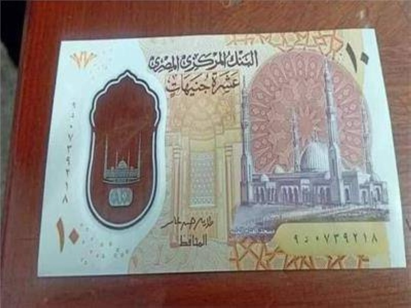 المركزي المصري يطرح النقود البلاستيكية فئة الـ 10 جنيهات – أخبار السعودية