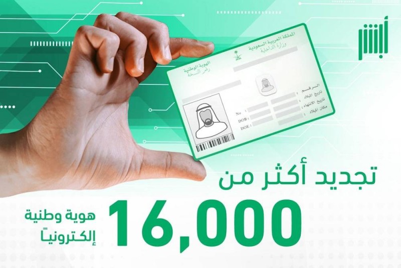 تجديد 16 ألف هوية وطنية إلكترونياً عبر «أبشر» – أخبار السعودية