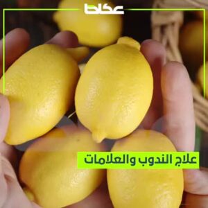 ماذا تعرف عن فوائد الليمون؟