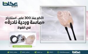 الأكبر منذ 300 عام.. استخراج ماسة وردية «نادرة» في أنغولا – أخبار السعودية