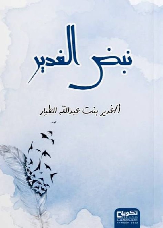 «نبض الغدير» للكاتبة الطيار – أخبار السعودية