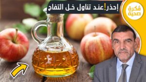 احذر!!؟ عند تناول خل التفاح مع الدكتور محمد الفايد