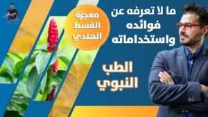 القسط الهندي/ معجزات الشفاء وكل ما يجب معرفته عن القسط الهندي وفوائده