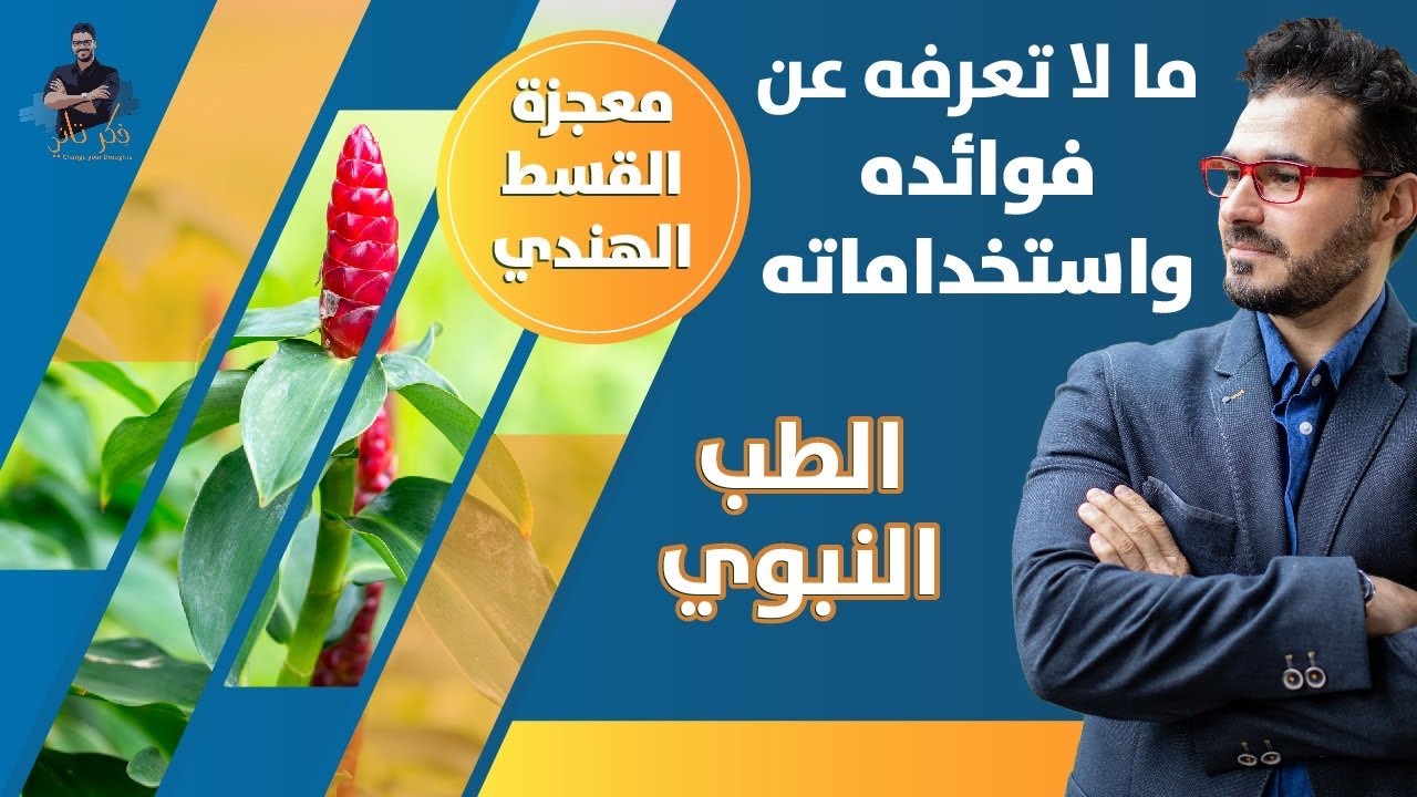 القسط الهندي/ معجزات الشفاء وكل ما يجب معرفته عن القسط الهندي وفوائده