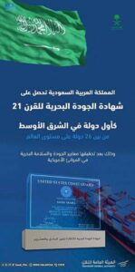 «المملكة» الأولى بالشرق الأوسط في الجودة البحرية للقرن الـ21 – أخبار السعودية