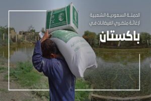 بتوجيه خادم الحرمين ومتابعة ولي العهد.. السعودية تطلق حملة شعبية لإغاثة متضرري فيضانات باكستان – أخبار السعودية