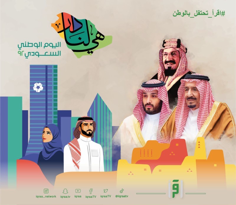 اقرأ تتيح للمشاهدين من أنحاء العالم المشاركة باليوم الوطني السعودي الـ92 – أخبار السعودية