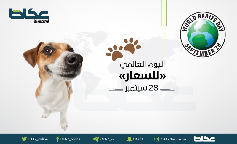 اليوم العالمي للسعار (Rabies) – أخبار السعودية