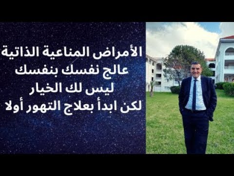 الدكتور محمد فائد || الأمراض المناعية الذاتية: عالج نفسك بنفسك ليس لك الخيار