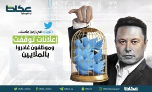 «تويتر» في زمن «ماسك».. إعلانات توقفت وموظفون غادروا بالملايين – أخبار السعودية