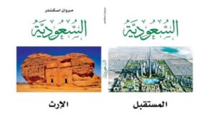 مروان اسكندر يكتب عن «السعودية الإرث والمستقبل»