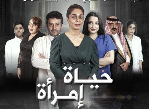 «حياة امرأة»… في دور السينما السعودية