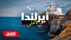 أيرلندا من الأعلى – وثائقيات الشرق