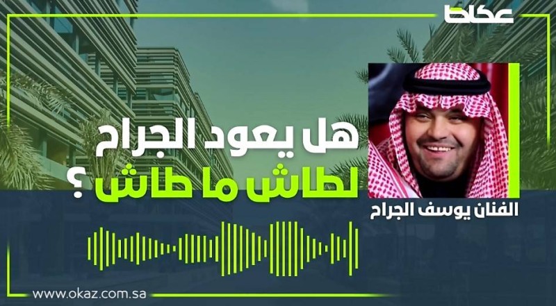 يوسف الجراح عن عودته لـ «طاش»: هذا السؤال يطاردني في كل مكان.. وأكيد أنا في بالهم – أخبار السعودية