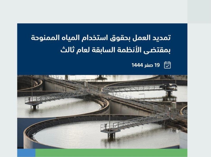 «البيئة» تعلن تمديد العمل بحقوق استخدام المياه لسنة ثالثة – أخبار السعودية