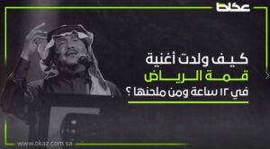 كيف وُلدت أغنية «قمة الرياض» في 12 ساعة ؟.. ومن هو الملحن ؟ – أخبار السعودية