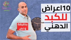 أعراض الكبد الدهني-  بدقيقة و نص -07